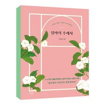 엄마의 주례사 -사랑에 서툴고 결혼이 낯선 딸에게 (개정증보판), 가디언, 9791167780386