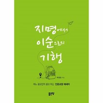 웅진북센 지명에서 이순으로의 기행 어느 광고인의 광고 아닌 인문교양 에세이, One color | One Size, 9791166496196