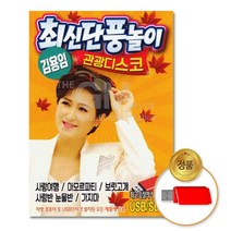 큐뮤직 김용임 최신단풍놀이 관광디스코, 1USB