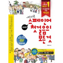 스페인어 첫걸음의 모든 것 회화편+문법편 -가장 쉬운(최신개정판/DVD 1+오디오CD 2+오디오북), 동양문고