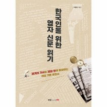 웅진북센 한국인을 위한 영자 신문 읽기