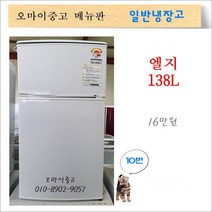 엘지중고냉장고 중고소형냉장고 원룸냉장고 2도어 138리터