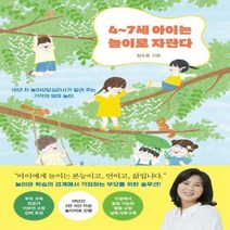 [하나북]4~7세 아이는 놀이로 자란다 18년 차 놀이상담심리사가 알려 주는 기적의 엄마 놀이