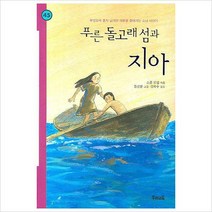 푸른 돌고래 섬과 지아 (힘찬문고 45)