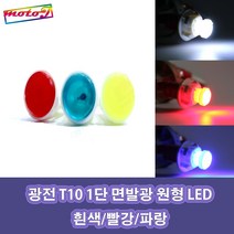 LJ 오토티엔 709301243 25 광전 T10 1단 면발광 원형 LED 흰색 빨강 파랑 오토바이 자동차 미등 번호판등 실내등 계기판등, 1개