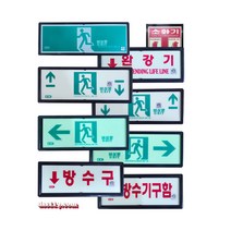 국산 축광유도표지판 피난구/완강기/계단/복도/방수구/소화기축광, 방수구축광, 1개