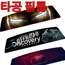 타공필름 카니발타공필름 렉스턴스포츠 자동차스티커 바이크 3열유리 랩핑시트지 라인스티커 캠핑스티커 내셔널지오그래픽 디스커버리, 렉스턴스포츠C