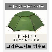 방수포 네이처하이크 클라우드피크2 15D 전용 주문 제작 타포린 풋프린트 천막 그라운드시트 캠핑, PVC 베이지방수포+가방