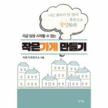 이노플리아 지금당장시작할수있는작은가게만들기 나는 회사가 안 맞아 푼돈으로 창업할래, One color | One Size, 9788964899526