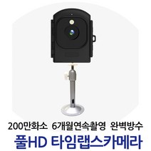 강성인터네셔날 타임랩스카메라 200만화소 6개월 연속촬영 타임랩스CCTV 무선CCTV AA배터리12개 사용