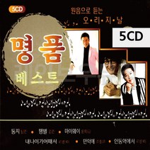 5CD 듣는 원음으로 오리지날 명 품 베스트 7080노래 7080가요 7080가요CD 7080트로트 7080음악, 본상품선택