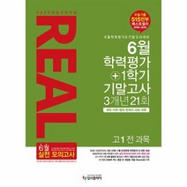2023 리얼 오리지널 6월 학력평가 1학기 기말고사 3개년 21회 고1 전과목, 상품명
