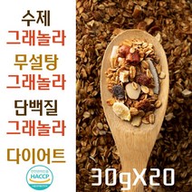 수제 그래놀라 무첨가 무설탕 저당 그레놀라 다이어트 단백질 귀리 오트밀 시리얼, 30g×20포