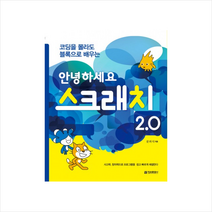 코딩을 몰라도 블록으로 배우는 안녕하세요 스크래치 20