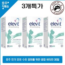 호주 모유 수유 엄마를 위한 종합 비타민 Elevit 영양제 하루 1캡슐 30일 3통특가, 3개, 30캡슐