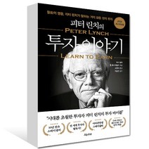 피터 린치의 투자이야기:월가의 영웅 피터 린치가 말하는 거의 모든 것의 투자, 흐름출판