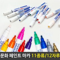 문화 페인트 마카 펜 11컬러 12자루세트 미술 색연필 프리즈마 아크릴물감 벽지 사이트, 분홍(12자루), 본상품선택