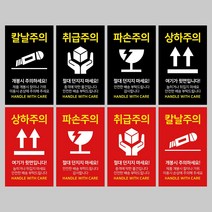 [1000매] 파손주의 취급주의 칼날주의 상하주의 택배 스티커 배송, 택배02(취급주의), 빨강