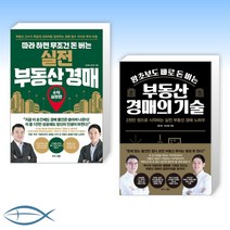 [부동산 경매] 따라 하면 무조건 돈 버는 실전 부동산 경매 + 왕초보도 바로 돈 버는 부동산 경매의 기술 (전2권)