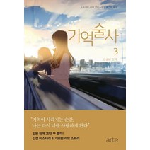 기억술사 3: 진실된 고백:오리가미 교야 장편소설, 아르테(arte), 오리가미 교야