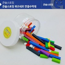 ForU799 퀴즈네르 연결수막대 기용품 실과교구 꾸미 만들기자랑 학습준비물