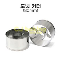 cjbaking 도넛커터80