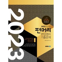 2023 편입대비 편머리 편입영어 기출문제, 아이비김영