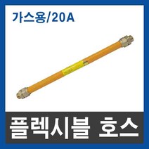 가스용 플렉시블 호스 후렉시블 20A 700 1000 1200 1500mm