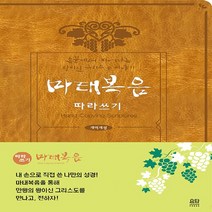요단출판사 새책-스테이책터 [마태복음 따라쓰기] -손끝에서 피어나는 왕이신 그리스도 이야기-요단출판사 따라 쓰기 시리즈-요단출판사-요, 마태복음 따라쓰기, NSB9788935019038