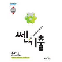쎈기출 고등 수학 2 (2021 수능대비), 상품상세설명 참조, 상품상세설명 참조, 상품상세설명 참조, 상품상세설명 참조