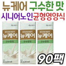 어르신 식사 간식 대용 대상웰라이프 뉴케어 구수한맛 시니어 노인 실버 부모님 영양 보충 균형영양식 마시는 보충제 탄수화물 단백질 지방 비타민 미네랄 80대 70대 할머니 할아버지