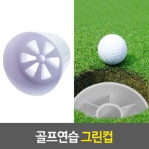 골프연습 그린컵