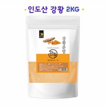강황분말 인도산 강황가루 커큐민 수용성 터메릭 강황차 강황팩 강황밥 커쿠민 TURMERIC 1봉2K