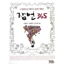 잠언 365:말씀으로 배우는 삶의 지혜, 아가페출판사