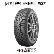 [금호]윈터 크래프트(WinterCraft)-WS71, 235/60R16