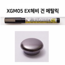 군제 건담 마커 XGM01-XGM08 마커 모음, XGM05 EX 헤비 건 메탈릭