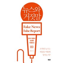 뉴스와 거짓말:한국 언론의 오보를 기록하다, 인물과사상사, 정철운
