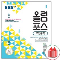 선물+2023년 EBS 올림포스 고전문학