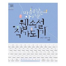 유니오니아시아 마음을 낚는 이야기꾼 웹소설 작가 되기