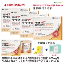 PGA-K 피지에이케이 설 감사 이벤트( 1.할인가격 2.유산균&비타민C 무상증정 ) 천연부연료만을 넣어 만든 PGA-K 빠르고 강한 피지에이케이 면역제품 4개월분(120일분)