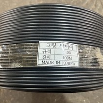 코팅와이어 와이어로프 PVC 3.0mm 100M 자체생산 농자재 빨랫줄 인테리어, 검정, 1개