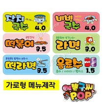 피오피 예쁜글씨_ 분식메뉴 단일메뉴 칼라가격표 주문제작용 분식집/떡집/주점/카페 분식칼라pop 메뉴판, 대형 (33cm x 14cm)