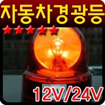 차량 튜닝 특수 긴급 중장비 자동차 시거잭 경광등, 쿠팡 경광등대12V