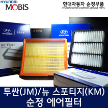 1세대 투싼 에어필터 / 2811308000 / 28113 08000 / 뉴 스포티지 에어 클리너 / 순정부품 / 투싼 04(JM) / 스포티지 04(KM) / 가솔린&경유