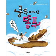쿵푸 아니고 똥푸:제17회 문학동네어린이문학상 수상작, 문학동네