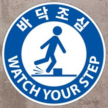 바닥조심 원형 스티커 OR 포맥스표지판, 포맥스