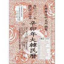 신묘년 대한민력 2011 : 병제, 남산당, 편집부 저