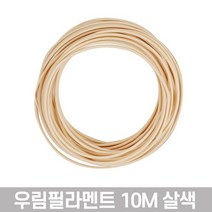 우림 3D펜전용 필라멘트 10M 고온 PLA 41색 3D프린터, 살색-1개입
