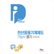 DIY 전산응용기계제도기능사 필기(2021):2019 최신 CBT 기출복원문제 수록 | 전과목 무료동영상, 구민사