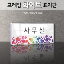 카시드 WHS139 교회 목양실 표지판 표시판 안내판 표찰 명판 팻말 문패 간판 아크릴 팻말, 백색프레임